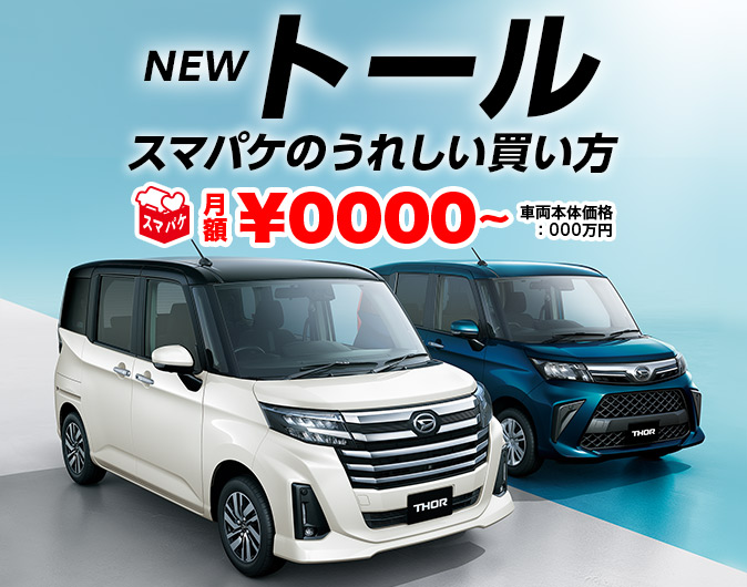 NEWトール スマパケのうれしい買い方